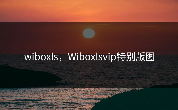 wiboxls，Wiboxlsvip特别版图