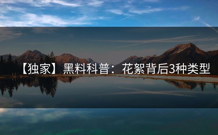 【独家】黑料科普：花絮背后3种类型